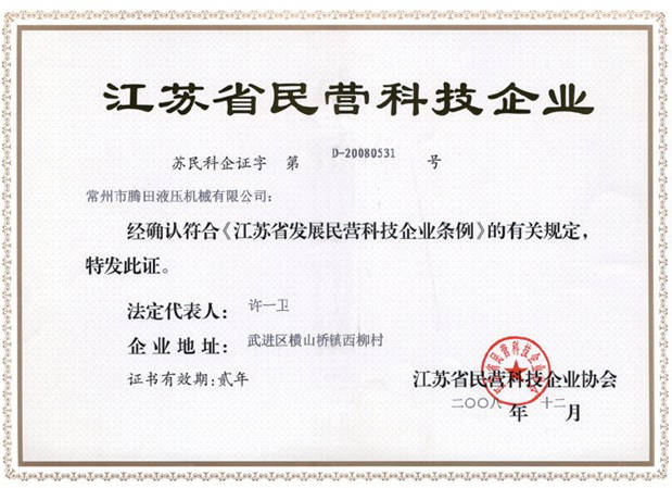江苏省民营科技企业认证
